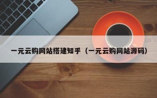通化一元云购网站搭建知乎（一元云购网站源码）