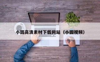 通化小圆高清素材下载网站（小圆视频）