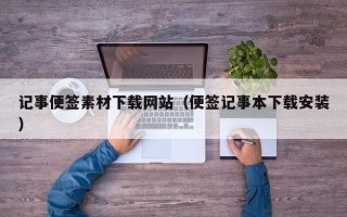 通化记事便签素材下载网站（便签记事本下载安装）