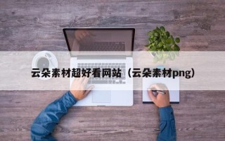 通化云朵素材超好看网站（云朵素材png）