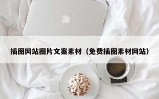 通化插图网站图片文案素材（免费插图素材网站）