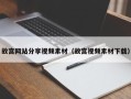 通化故宫网站分享视频素材（故宫视频素材下载）