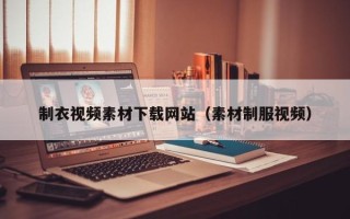 通化制衣视频素材下载网站（素材制服视频）