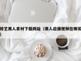 通化综艺黑人素材下载网站（黑人应援视频在哪买）