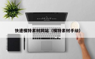 通化快速模特素材网站（模特素材手绘）