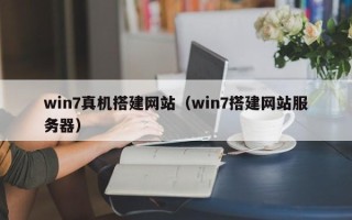 通化win7真机搭建网站（win7搭建网站服务器）