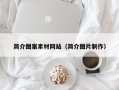 通化简介图案素材网站（简介图片制作）