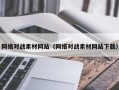 通化网络对战素材网站（网络对战素材网站下载）