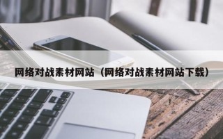 通化网络对战素材网站（网络对战素材网站下载）