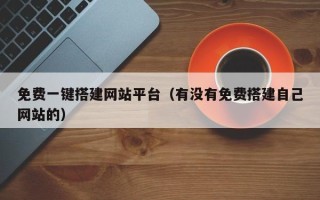 通化免费一键搭建网站平台（有没有免费搭建自己网站的）