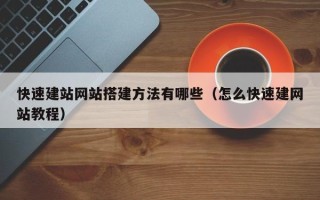 通化快速建站网站搭建方法有哪些（怎么快速建网站教程）