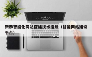 通化新泰智能化网站搭建技术指导（智能网站建设平台）