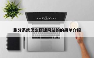 通化跑分系统怎么搭建网站的的简单介绍
