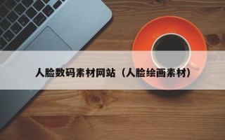 通化人脸数码素材网站（人脸绘画素材）